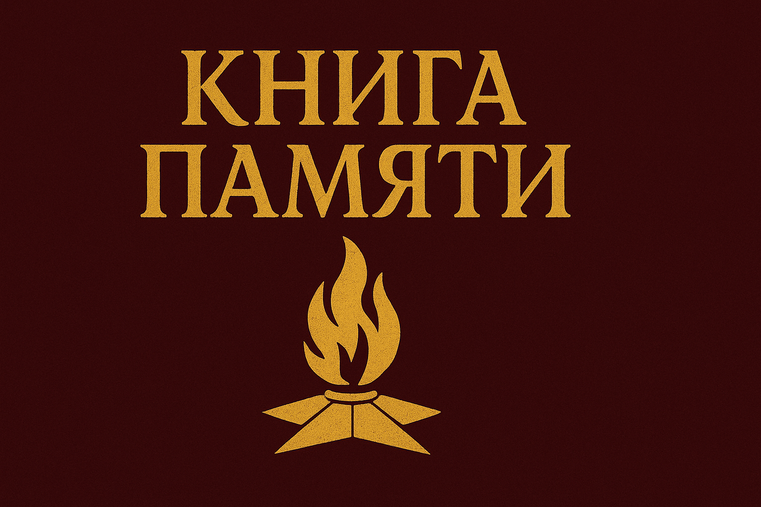 Книга памяти